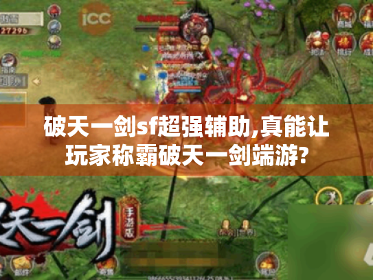 破天一剑sf超强辅助,真能让玩家称霸破天一剑端游?