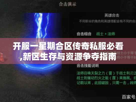 开服一星期合区传奇私服必看,新区生存与资源争夺指南 开服一星期合区传奇私服必看,新区生存与资源争夺指南