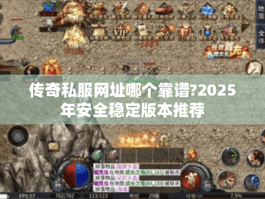 传奇私服网址哪个靠谱?2025年安全稳定版本推荐 传奇私服网址哪个靠谱?2025年安全稳定版本推荐
