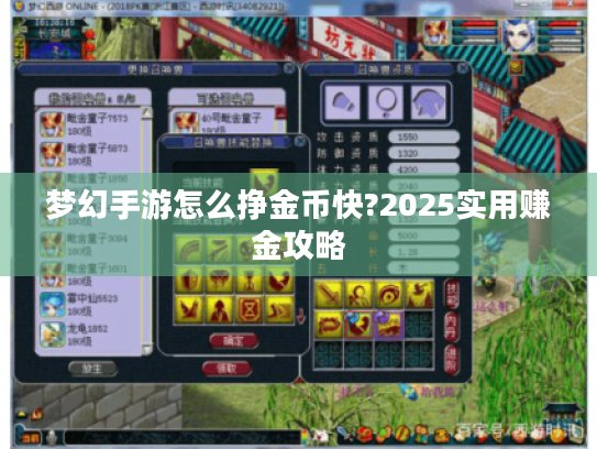 梦幻手游怎么挣金币快?2025实用赚金攻略 梦幻手游怎么挣金币快?2025实用赚金攻略