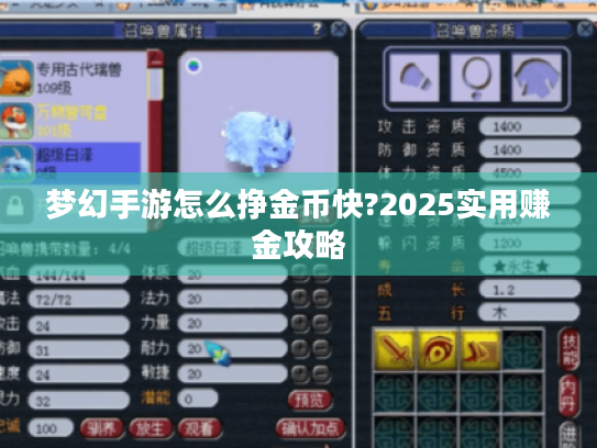 梦幻手游怎么挣金币快?2025实用赚金攻略 梦幻手游怎么挣金币快?2025实用赚金攻略