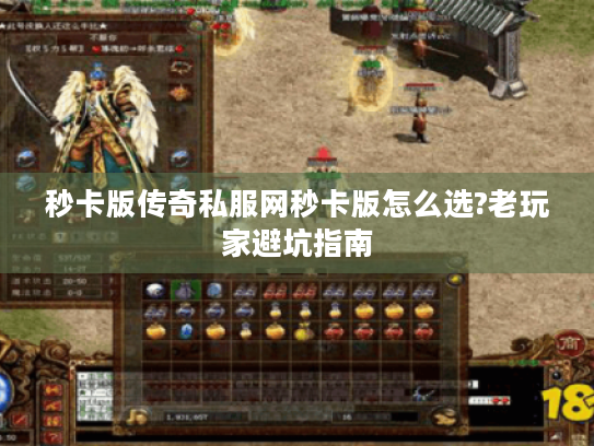 秒卡版传奇私服网秒卡版怎么选?老玩家避坑指南 秒卡版传奇私服网秒卡版怎么选?老玩家避坑指南