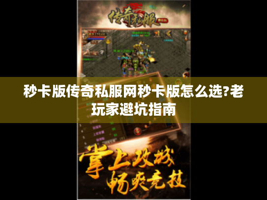 秒卡版传奇私服网秒卡版怎么选?老玩家避坑指南 秒卡版传奇私服网秒卡版怎么选?老玩家避坑指南