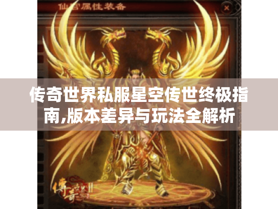 传奇世界私服星空传世终极指南,版本差异与玩法全解析 传奇世界私服星空传世终极指南,版本差异与玩法全解析