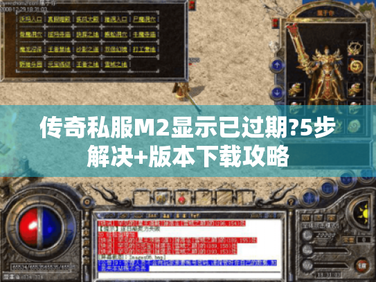传奇私服M2显示已过期?5步解决+版本下载攻略 传奇私服M2显示已过期?5步解决+版本下载攻略
