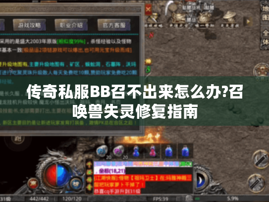 传奇私服BB召不出来怎么办?召唤兽失灵修复指南 传奇私服BB召不出来怎么办?召唤兽失灵修复指南