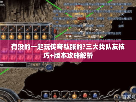 有没的一起玩传奇私服的?三大找队友技巧+版本攻略解析 有没的一起玩传奇私服的?三大找队友技巧+版本攻略解析