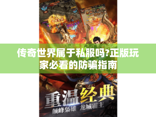 传奇世界属于私服吗?正版玩家必看的防骗指南