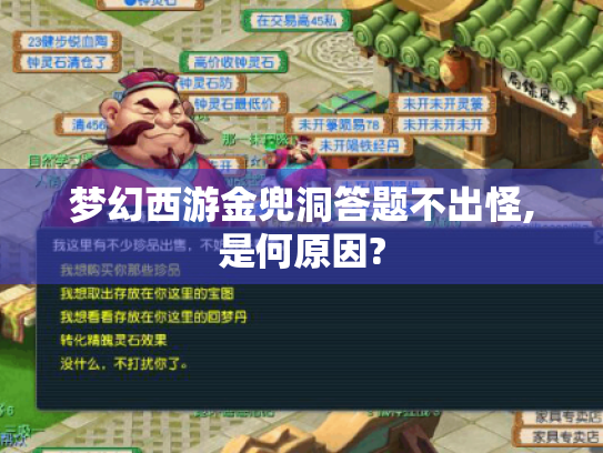 梦幻西游金兜洞答题不出怪,是何原因? 梦幻西游金兜洞答题不出怪,是何原因?