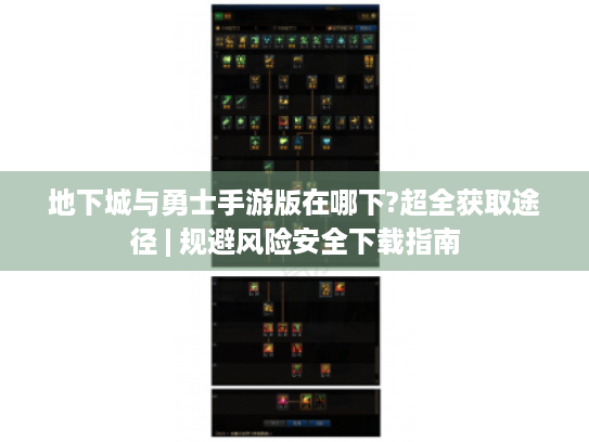 地下城与勇士手游版在哪下?超全获取途径 | 规避风险安全下载指南 地下城与勇士手游版在哪下?超全获取途径 | 规避风险安全下载指南