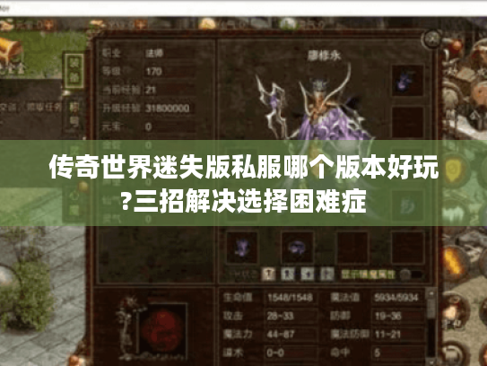 传奇世界迷失版私服哪个版本好玩?三招解决选择困难症 传奇世界迷失版私服哪个版本好玩?三招解决选择困难症