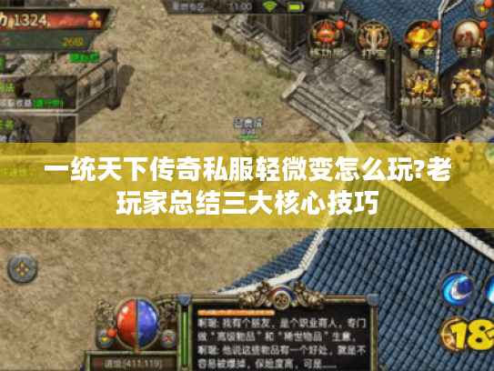 一统天下传奇私服轻微变怎么玩?老玩家总结三大核心技巧 一统天下传奇私服轻微变怎么玩?老玩家总结三大核心技巧