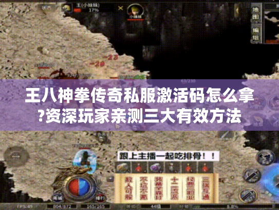王八神拳传奇私服激活码怎么拿?资深玩家亲测三大有效方法 王八神拳传奇私服激活码怎么拿?资深玩家亲测三大有效方法