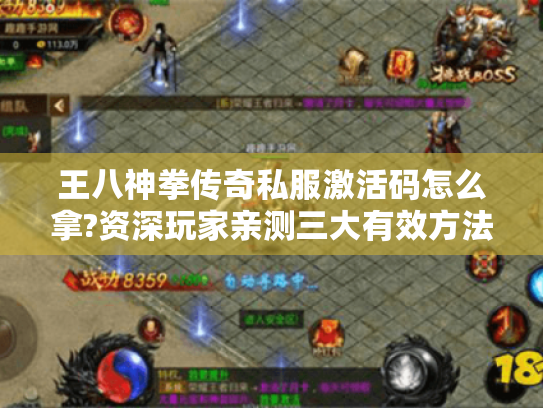 王八神拳传奇私服激活码怎么拿?资深玩家亲测三大有效方法 王八神拳传奇私服激活码怎么拿?资深玩家亲测三大有效方法