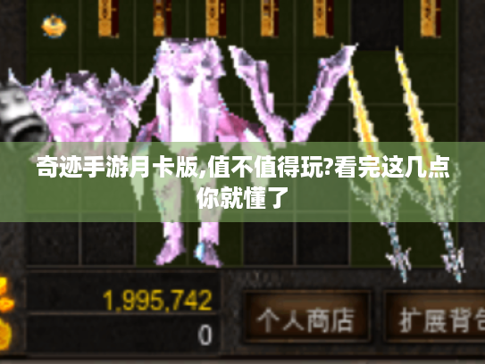 奇迹手游月卡版,值不值得玩?看完这几点你就懂了 奇迹手游月卡版,值不值得玩?看完这几点你就懂了