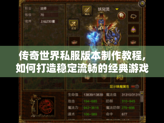 传奇世界私服版本制作教程,如何打造稳定流畅的经典游戏?