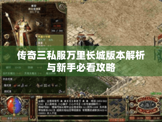 传奇三私服万里长城版本解析与新手必看攻略 传奇三私服万里长城版本解析与新手必看攻略