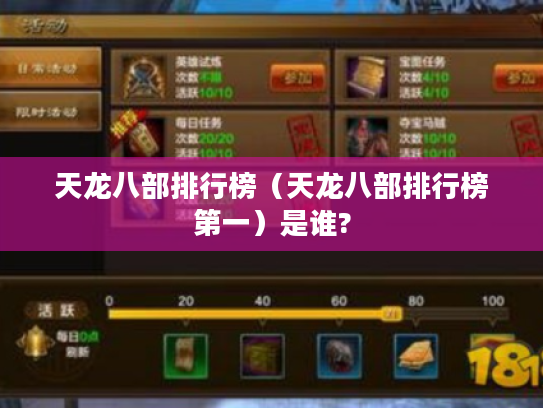 天龙八部排行榜(天龙八部排行榜第一)是谁? 天龙八部排行榜(天龙八部排行榜第一)是谁?
