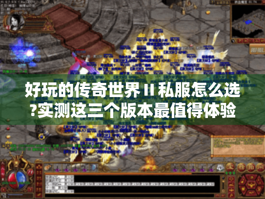 好玩的传奇世界Ⅱ私服怎么选?实测这三个版本最值得体验