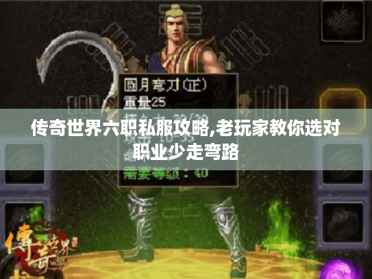 传奇世界六职私服攻略,老玩家教你选对职业少走弯路 传奇世界六职私服攻略,老玩家教你选对职业少走弯路
