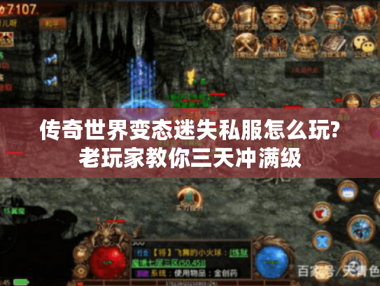 传奇世界变态迷失私服怎么玩?老玩家教你三天冲满级 传奇世界变态迷失私服怎么玩?老玩家教你三天冲满级