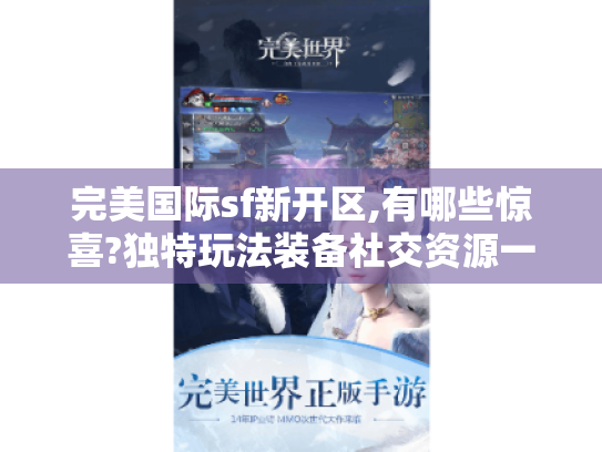 完美国际sf新开区,有哪些惊喜?独特玩法装备社交资源一网打尽！