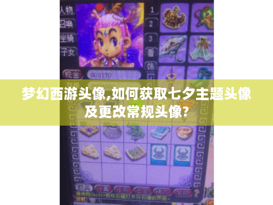 梦幻西游头像,如何获取七夕主题头像及更改常规头像? 梦幻西游头像,如何获取七夕主题头像及更改常规头像?