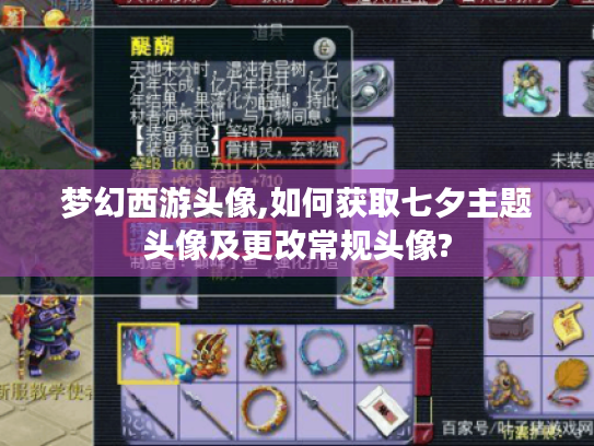 梦幻西游头像,如何获取七夕主题头像及更改常规头像? 梦幻西游头像,如何获取七夕主题头像及更改常规头像?