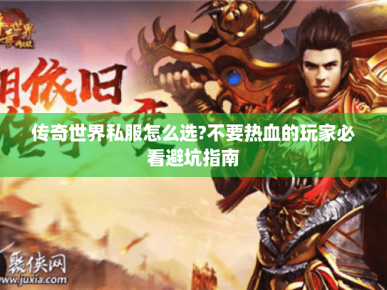 传奇世界私服怎么选?不要热血的玩家必看避坑指南 传奇世界私服怎么选?不要热血的玩家必看避坑指南
