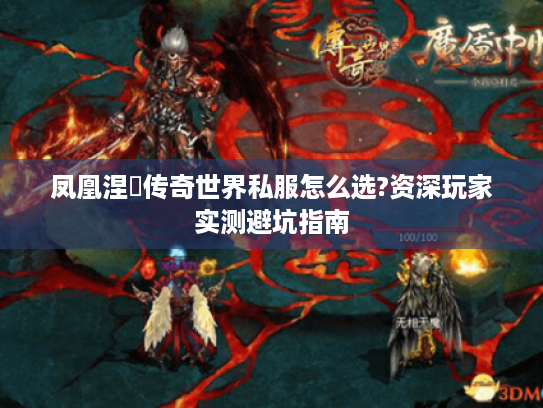 凤凰涅槃传奇世界私服怎么选?资深玩家实测避坑指南 凤凰涅槃传奇世界私服怎么选?资深玩家实测避坑指南
