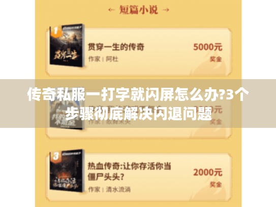 传奇私服一打字就闪屏怎么办?3个步骤彻底解决闪退问题 传奇私服一打字就闪屏怎么办?3个步骤彻底解决闪退问题