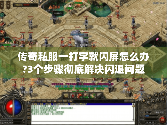 传奇私服一打字就闪屏怎么办?3个步骤彻底解决闪退问题 传奇私服一打字就闪屏怎么办?3个步骤彻底解决闪退问题