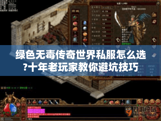 绿色无毒传奇世界私服怎么选?十年老玩家教你避坑技巧 绿色无毒传奇世界私服怎么选?十年老玩家教你避坑技巧