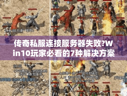 传奇私服连接服务器失败?Win10玩家必看的7种解决方案 传奇私服连接服务器失败?Win10玩家必看的7种解决方案