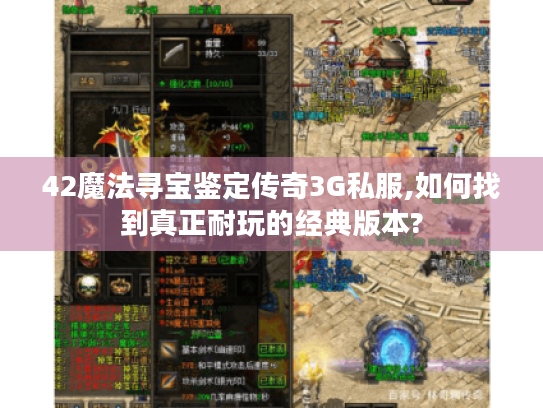 42魔法寻宝鉴定传奇3G私服,如何找到真正耐玩的经典版本? 42魔法寻宝鉴定传奇3G私服,如何找到真正耐玩的经典版本?