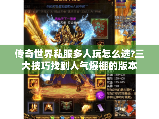 传奇世界私服多人玩怎么选?三大技巧找到人气爆棚的版本 传奇世界私服多人玩怎么选?三大技巧找到人气爆棚的版本