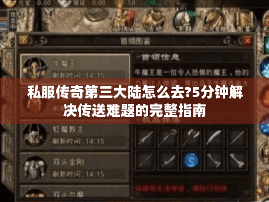 私服传奇第三大陆怎么去?5分钟解决传送难题的完整指南 私服传奇第三大陆怎么去?5分钟解决传送难题的完整指南