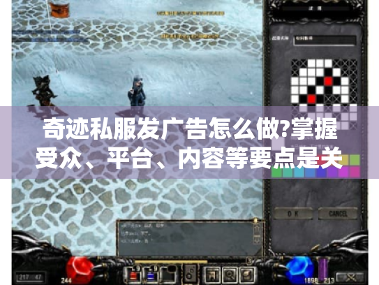 奇迹私服发广告怎么做?掌握受众、平台、内容等要点是关键 奇迹私服发广告怎么做?掌握受众、平台、内容等要点是关键