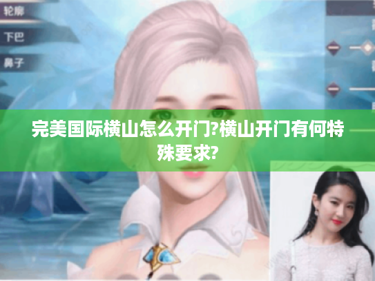 完美国际横山怎么开门?横山开门有何特殊要求? 完美国际横山怎么开门?横山开门有何特殊要求?