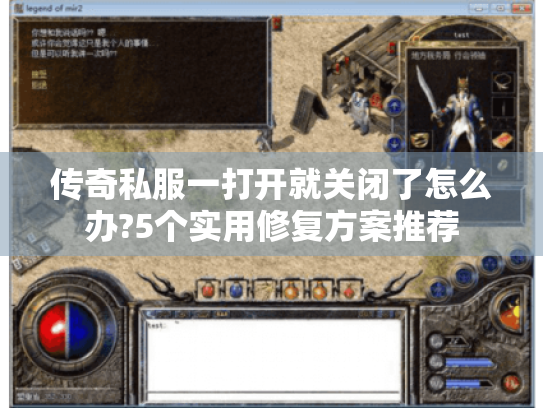 传奇私服一打开就关闭了怎么办?5个实用修复方案推荐