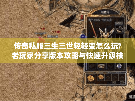 传奇私服三生三世轻轻变怎么玩?老玩家分享版本攻略与快速升级技巧