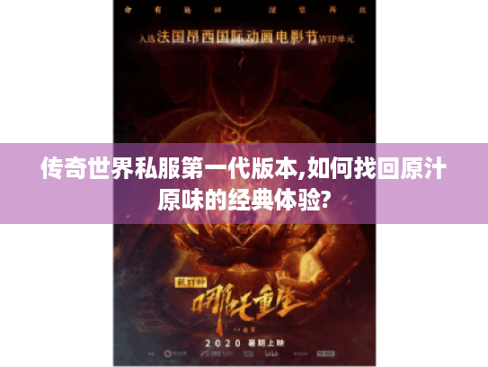 传奇世界私服第一代版本,如何找回原汁原味的经典体验? 传奇世界私服第一代版本,如何找回原汁原味的经典体验?