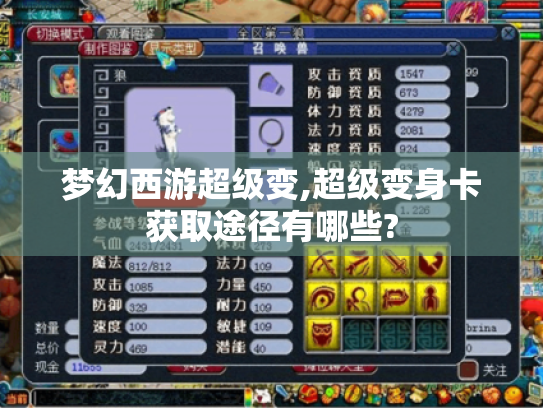 梦幻西游超级变,超级变身卡获取途径有哪些? 梦幻西游超级变,超级变身卡获取途径有哪些?