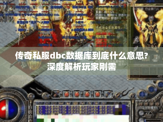 传奇私服dbc数据库到底什么意思?深度解析玩家刚需 传奇私服dbc数据库到底什么意思?深度解析玩家刚需
