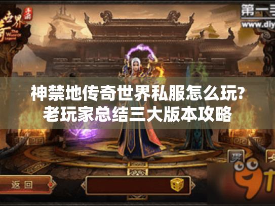 神禁地传奇世界私服怎么玩?老玩家总结三大版本攻略