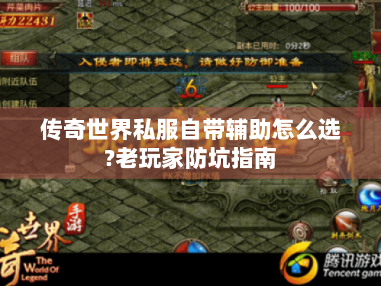 传奇世界私服自带辅助怎么选?老玩家防坑指南 传奇世界私服自带辅助怎么选?老玩家防坑指南