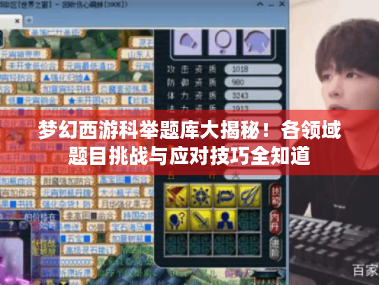 梦幻西游科举题库大揭秘!各领域题目挑战与应对技巧全知道 梦幻西游科举题库大揭秘!各领域题目挑战与应对技巧全知道