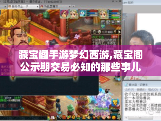 藏宝阁手游梦幻西游,藏宝阁公示期交易必知的那些事儿 藏宝阁手游梦幻西游,藏宝阁公示期交易必知的那些事儿