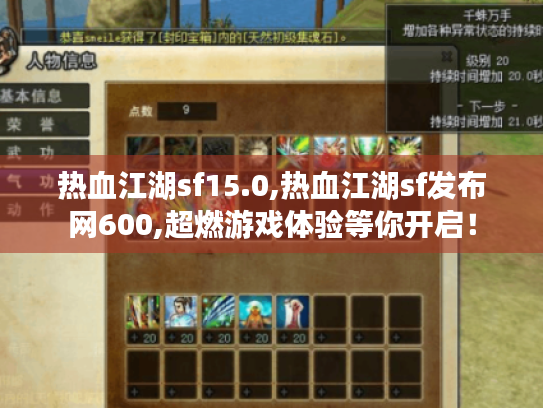 热血江湖sf15.0,热血江湖sf发布网600,超燃游戏体验等你开启! 热血江湖sf15.0,热血江湖sf发布网600,超燃游戏体验等你开启!