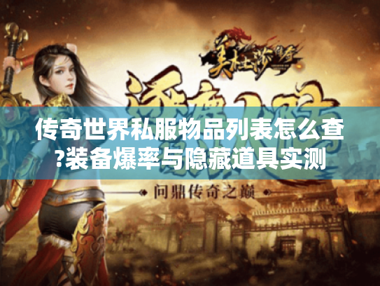 传奇世界私服物品列表怎么查?装备爆率与隐藏道具实测